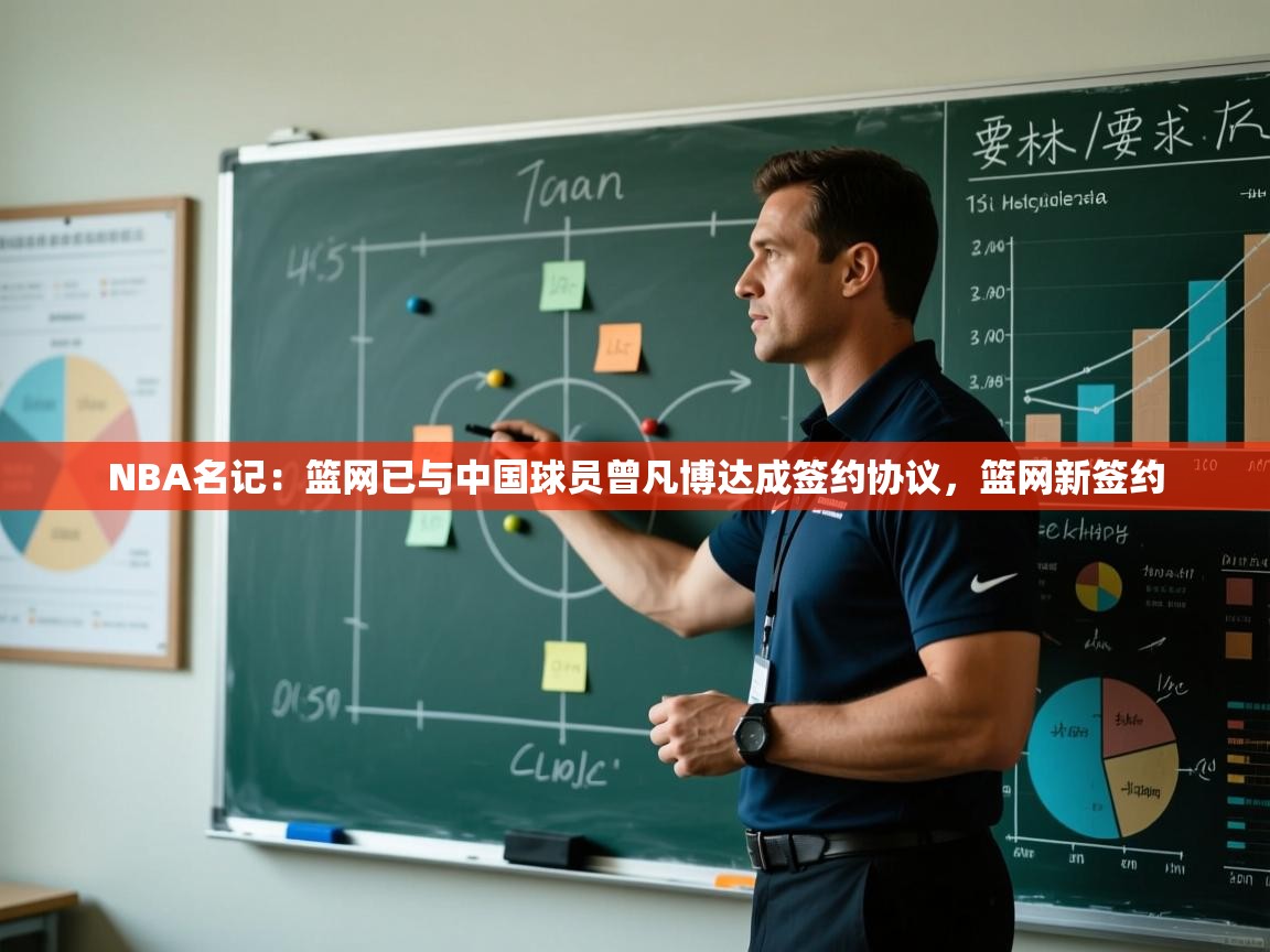 NBA名记：篮网已与中国球员曾凡博达成签约协议，篮网新签约