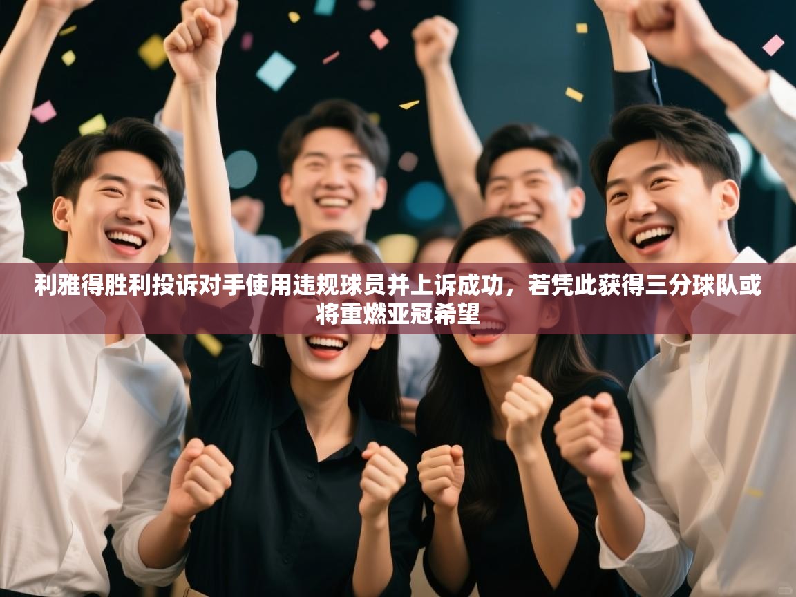 利雅得胜利投诉对手使用违规球员并上诉成功,若凭此获得三分球队或将重燃亚冠希望 第2张