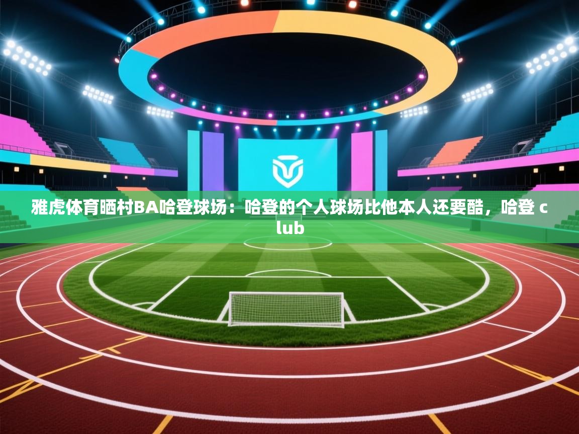 雅虎体育晒村BA哈登球场：哈登的个人球场比他本人还要酷，哈登 club