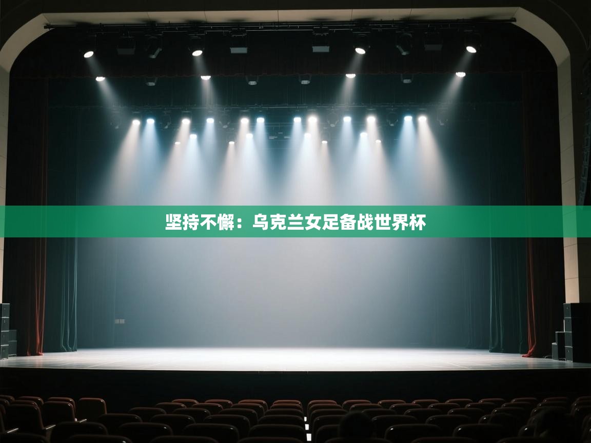 坚持不懈：乌克兰女足备战世界杯