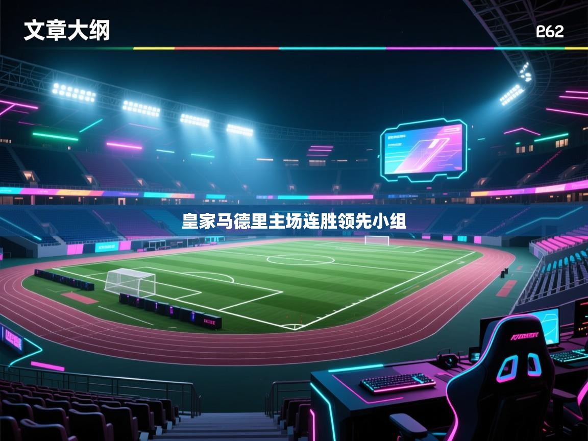 皇家马德里主场连胜领先小组