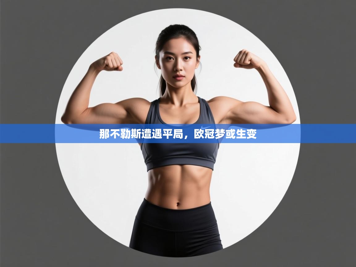 那不勒斯遭遇平局，欧冠梦或生变