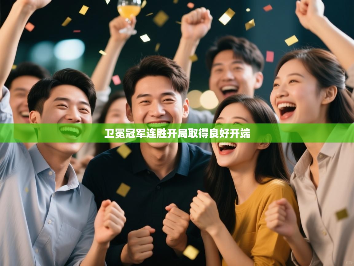 卫冕冠军连胜开局取得良好开端