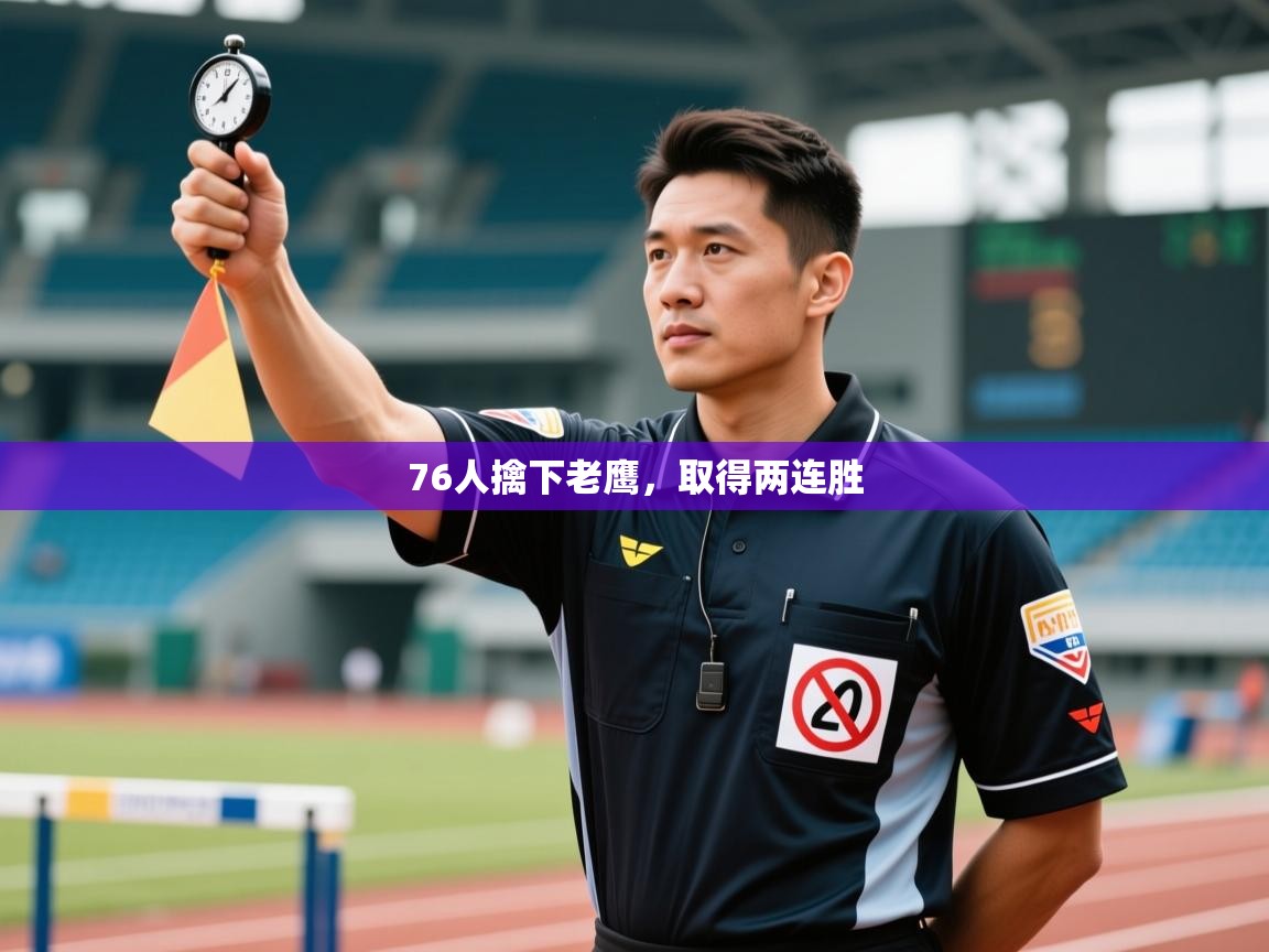 76人擒下老鹰，取得两连胜