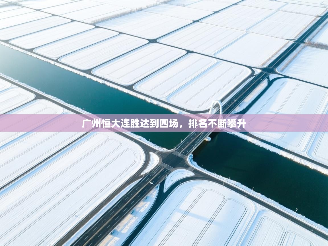 广州恒大连胜达到四场，排名不断攀升