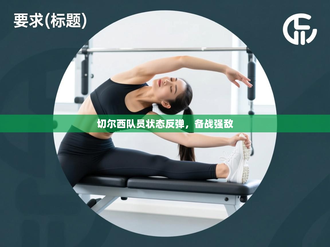 切尔西队员状态反弹，备战强敌